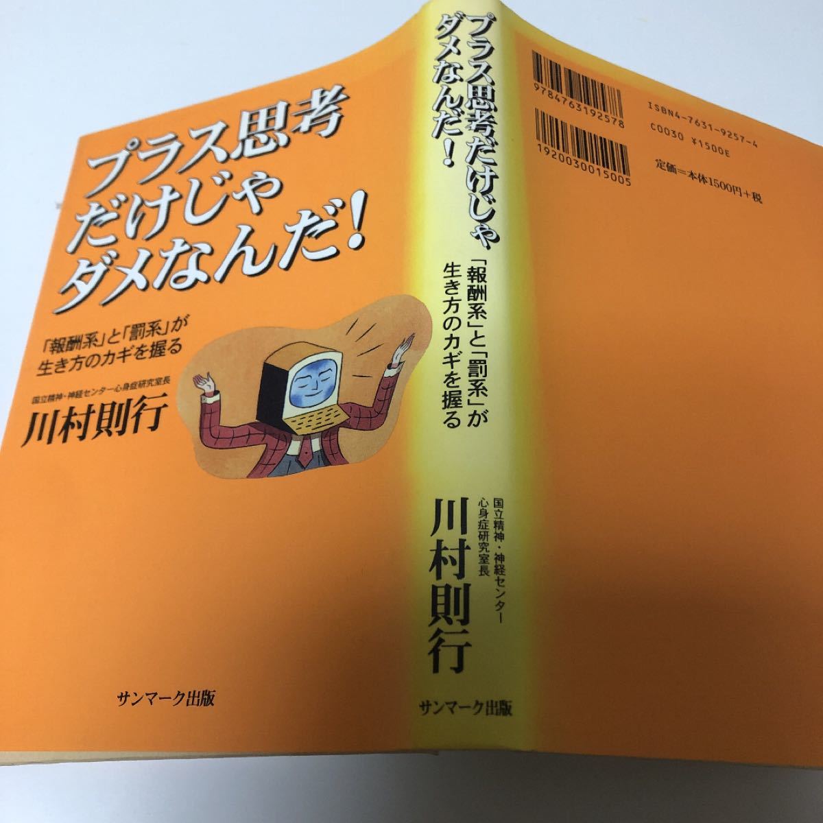 「プラス思考だけじゃダメなんだ! 」川村則行