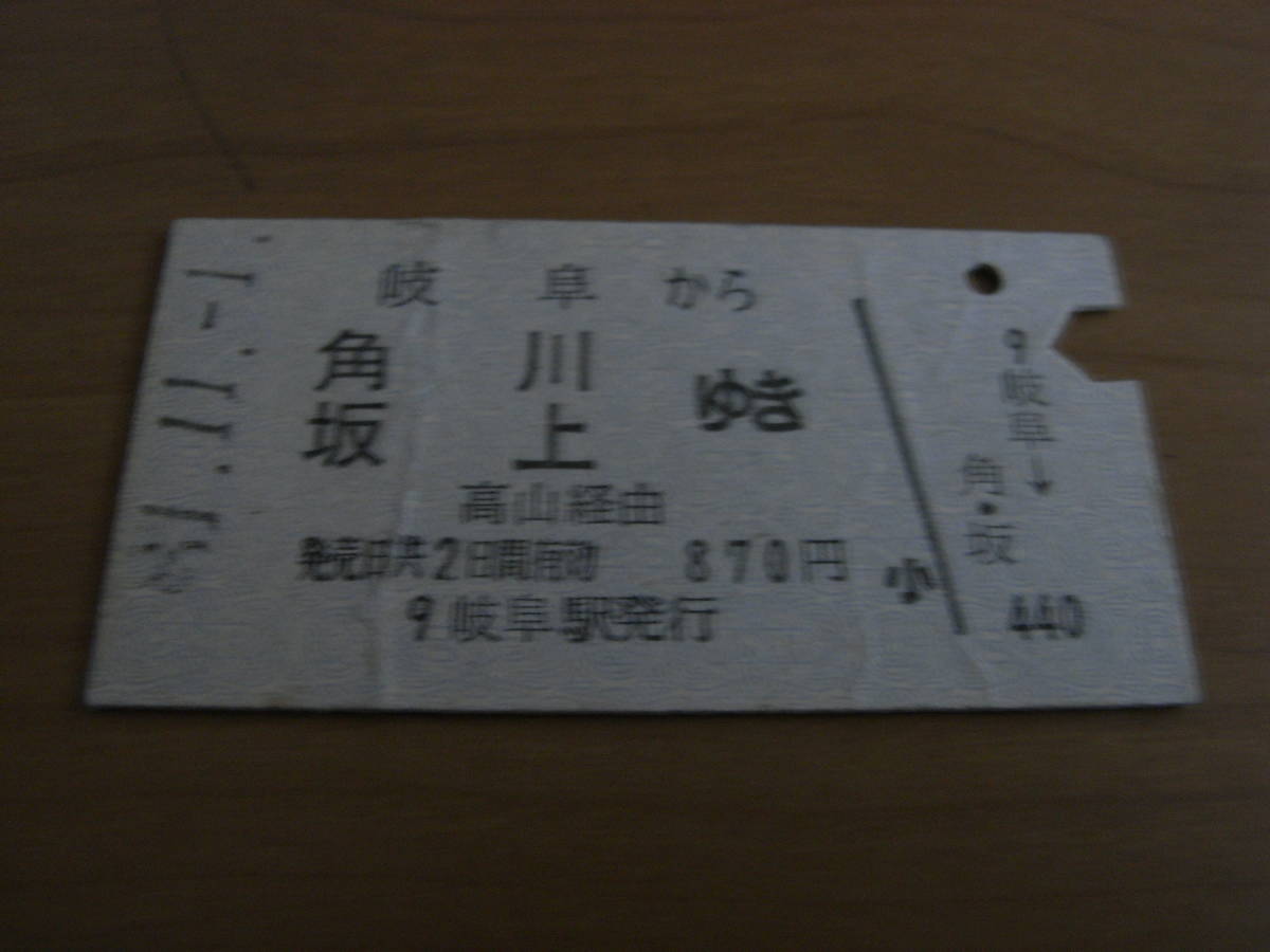 東海道本線　岐阜から角川　坂上ゆき　高山経由　昭和51年11月1日　坂上駅発行_画像1