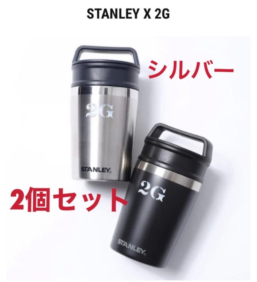 新品 2個セット スタンレー タンブラー 2G STANLEY｜PayPayフリマ