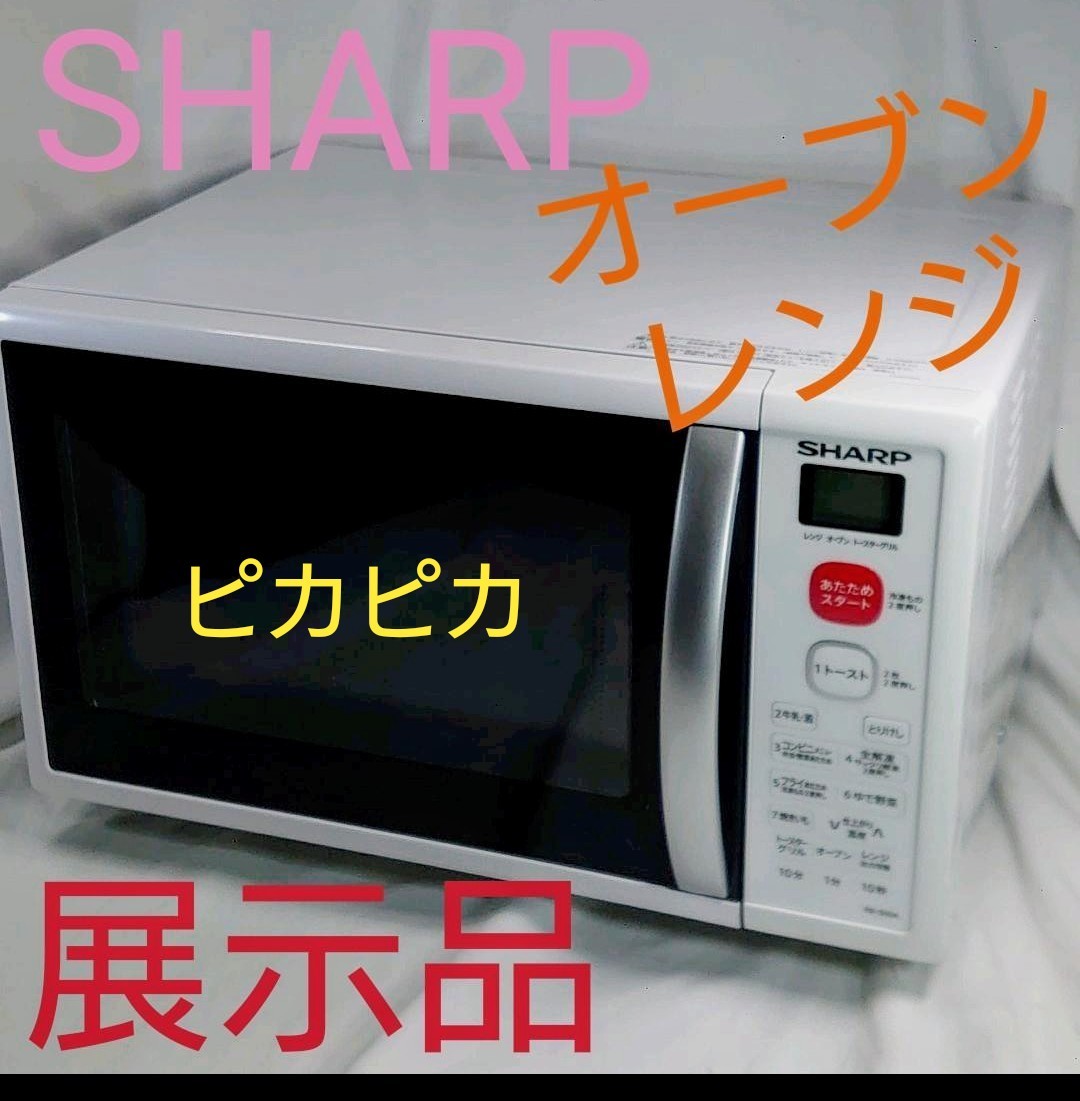 シャープ オーブンレンジ 15L ホワイト系 RE-S50A-W 展示品 美品
