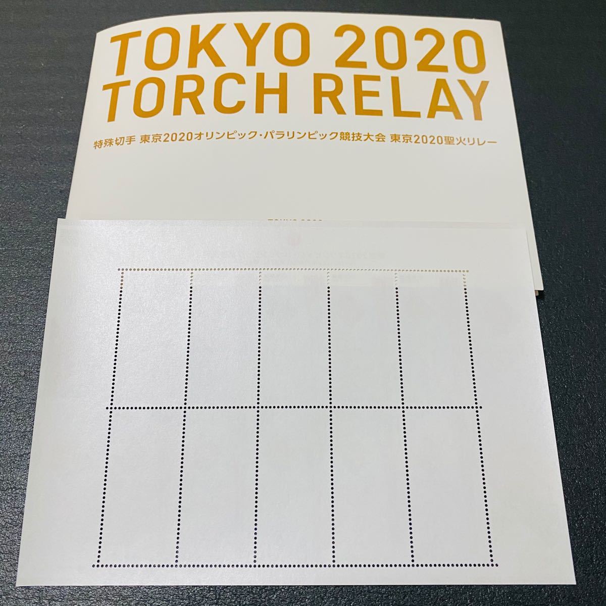 専用台紙付き 東京2020オリンピック・パラリンピック競技大会 聖火リレー 特殊切手シート　　