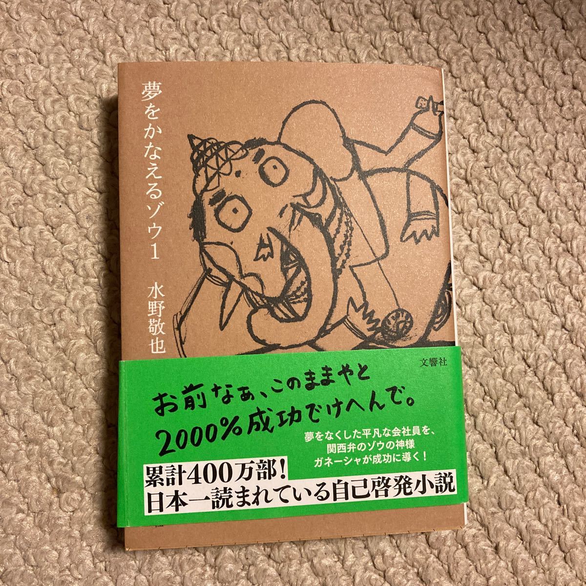 夢をかなえるゾウ 1/水野敬也