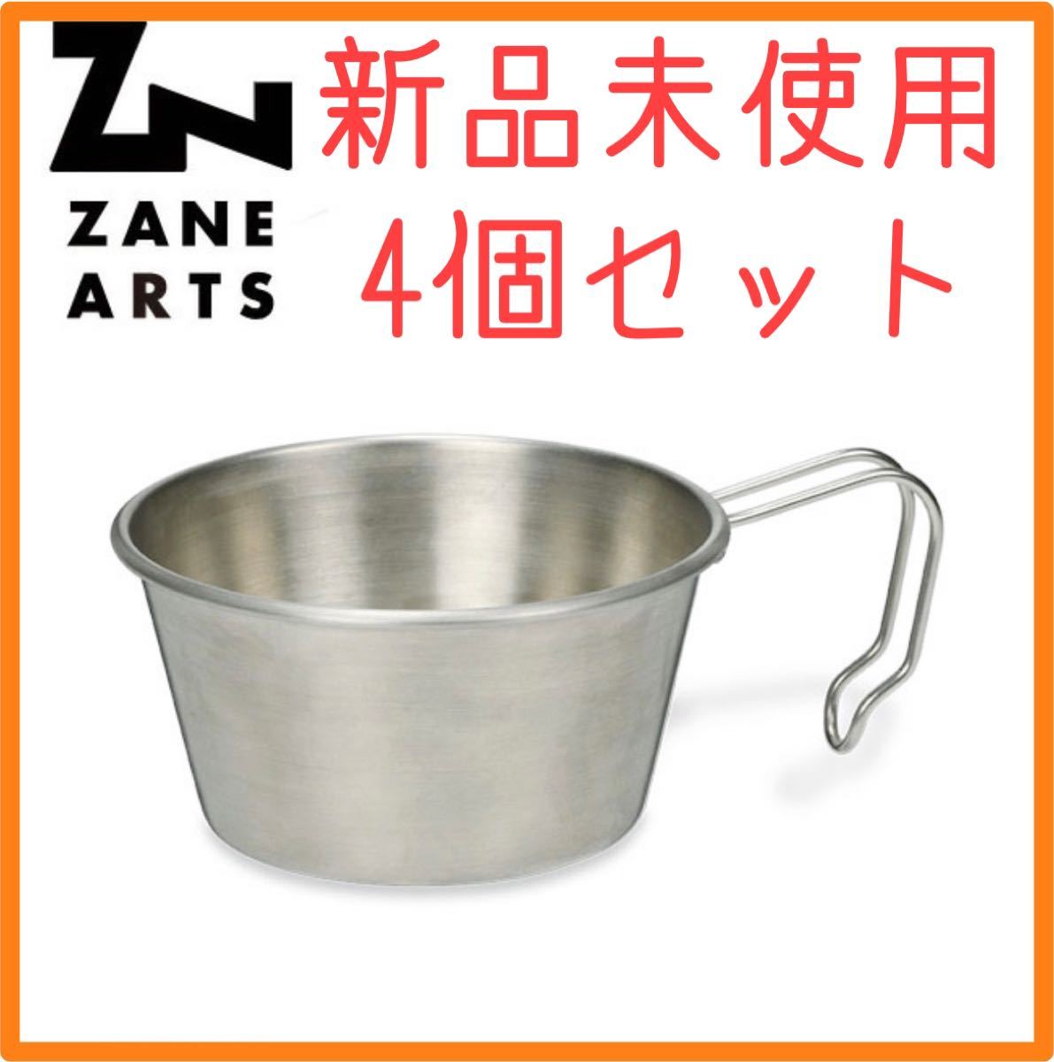 【新品未使用】ZANE ARTS  ステンレスシェラカップ CW-001 ４個