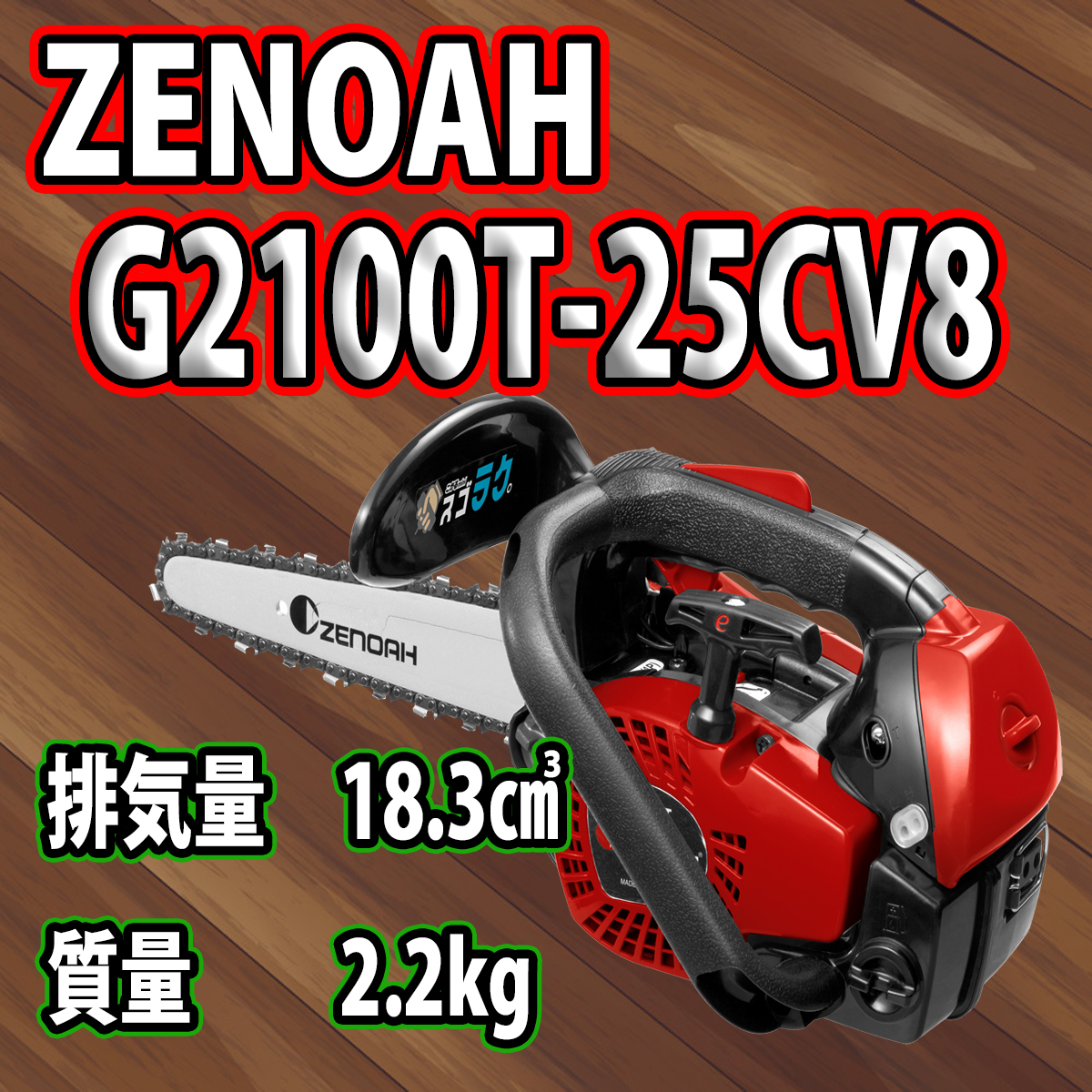 ゼノアチェンソーG2100T-25CV8(20cm)(25AP)/カービングバー仕様/北海道
