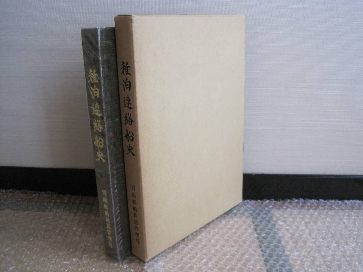稚泊連絡船史 日本国有鉄道 青函船舶鉄道管理局 非売品☆鉄道 稚泊連絡船史 日本国有鉄道 青函船舶鉄道管理局 非売品☆鉄道