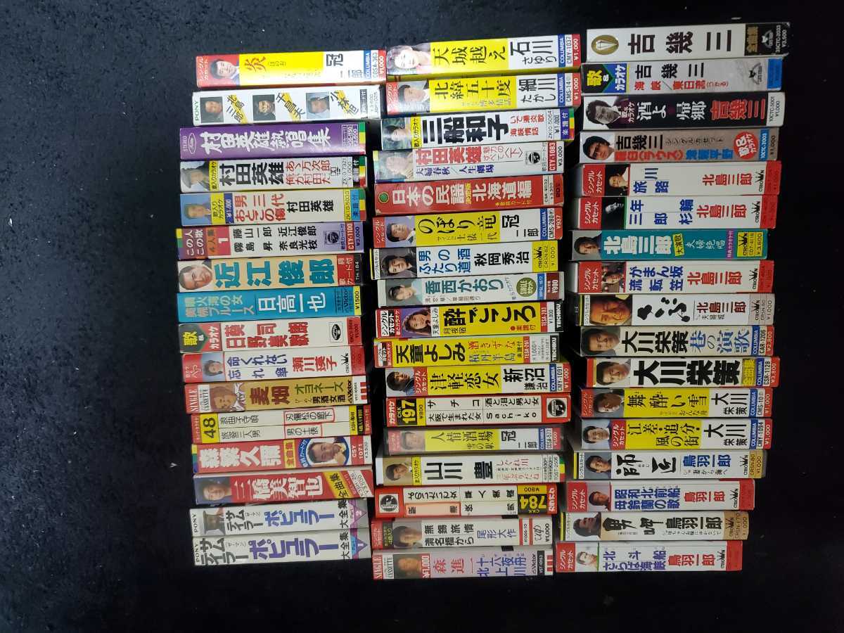 まとめ大量 演歌カセットテープ 吉幾三 天童よしみ 千昌夫 鳥羽一郎 大川栄策 北島三郎 村田英雄