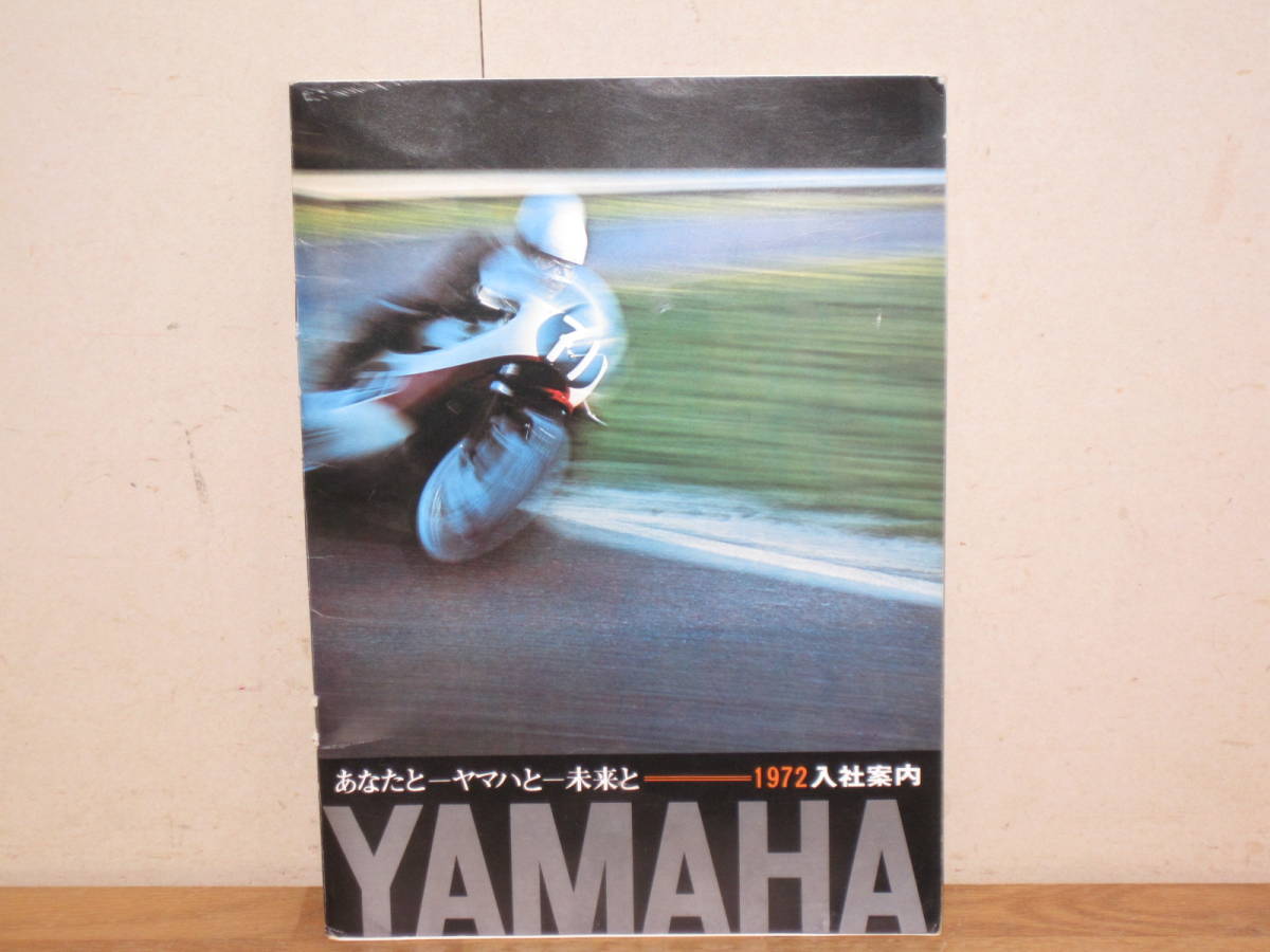 ヤマハ発動機 1972年 入社案内 パンフレット 書き込みあり YAMAHA バイク スノーモービル_画像1