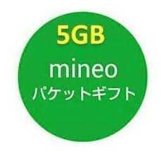 【即対応】mineo パケットギフトコード 5GB 5000MB マイネオ_画像1