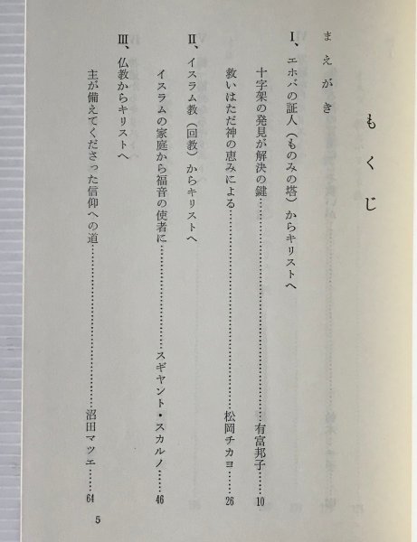 異教からの回心 : まことの神を知った体験記 1 教会新報社 編 日本教会新報社_画像2