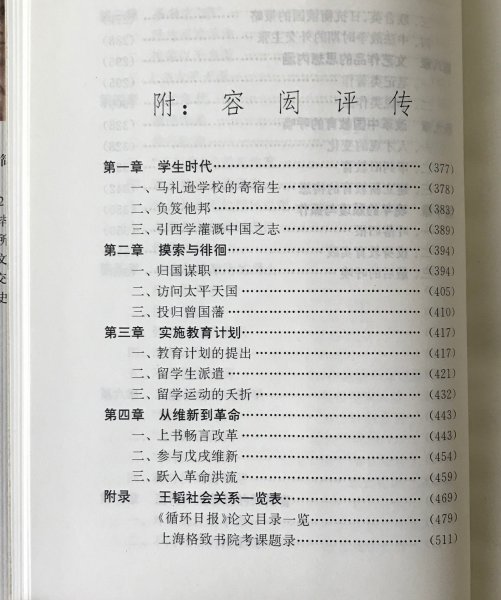 王韜評伝 ＜中国思想家評伝叢書＞ 張海林 著 南京大学出版社　中文／中国語_画像6