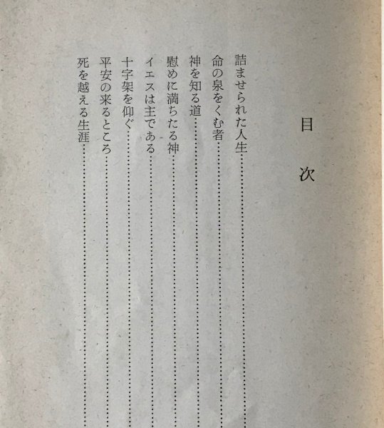 新しい人間への案内 ＜現代キリスト教双書＞ 相沢良一 著 教文館_画像2