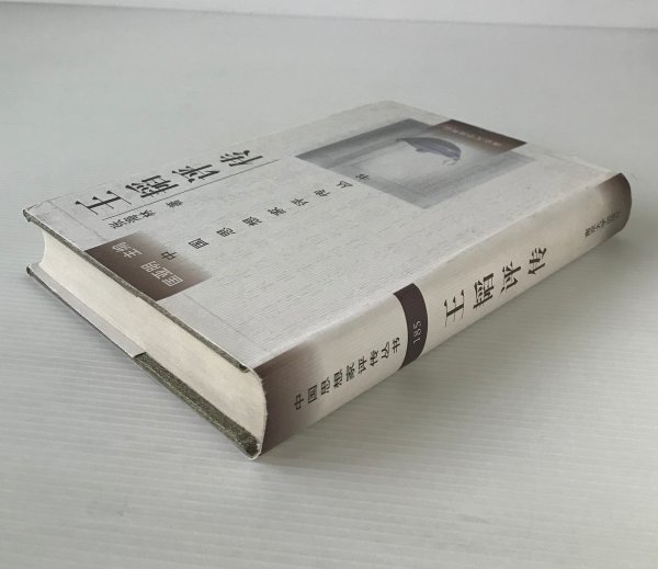 王韜評伝 ＜中国思想家評伝叢書＞ 張海林 著 南京大学出版社　中文／中国語_画像2