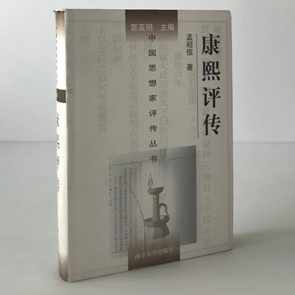 康煕評伝 ＜中国思想家評伝叢書＞ 孟昭信著 南京大学出版社　中文／中国語_画像1