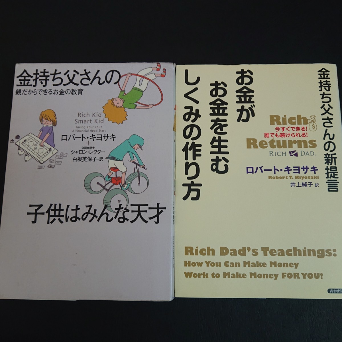 お金がお金を生むしくみの作り方と金持ち父さんの子供はみんな天才 2冊まとめて