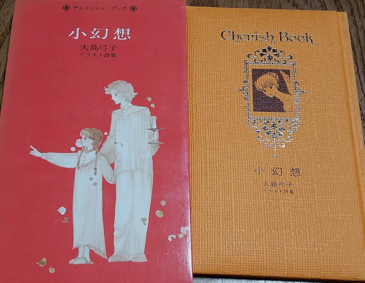 ヤフオク 絶版 小幻想 大島弓子イラスト詩集 白泉社 ヤフオク 絶版 小幻想 大島弓子イラスト詩集 白泉社