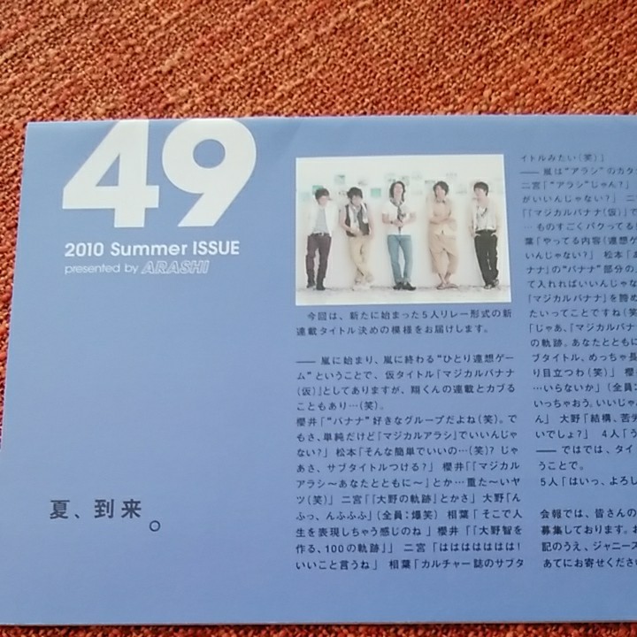 嵐◆ARASHI 会報 No.49 2010 summer