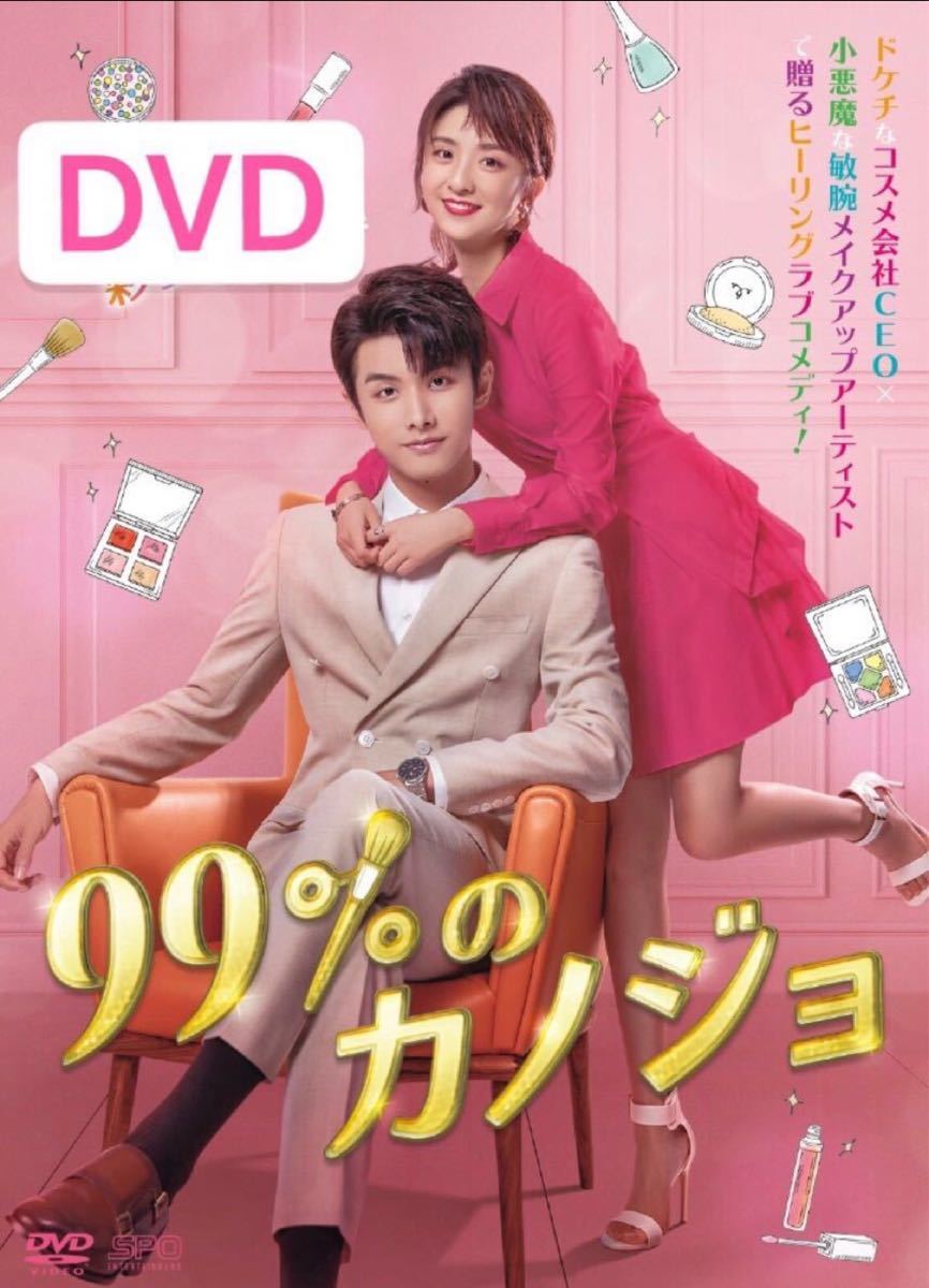 中国ドラマ　99%のカノジョ　DVD