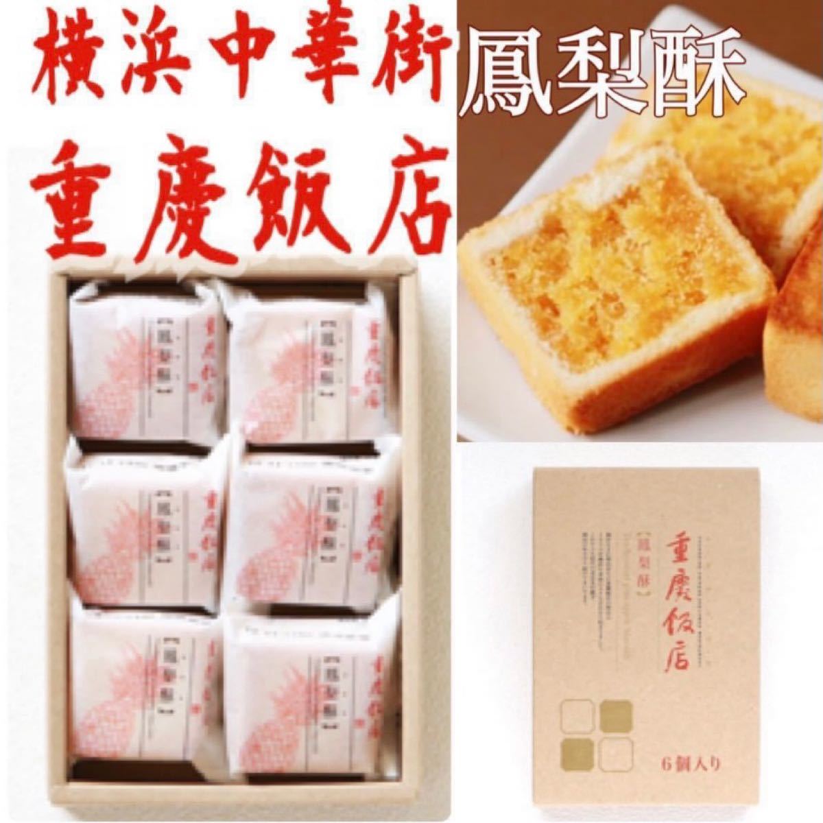 Paypayフリマ 横浜中華街 重慶飯店 鳳梨酥6個 発酵バター使用 台湾の美味しいお菓子パイナップルケーキを横濱中華街老舗の菓子職人が作りました Paypayフリマ 横浜中華街 重慶飯店 鳳梨酥6個 発酵バター使用 台湾の美味しいお菓子パイナップルケーキを横濱中華街老舗の菓子職人が作りました