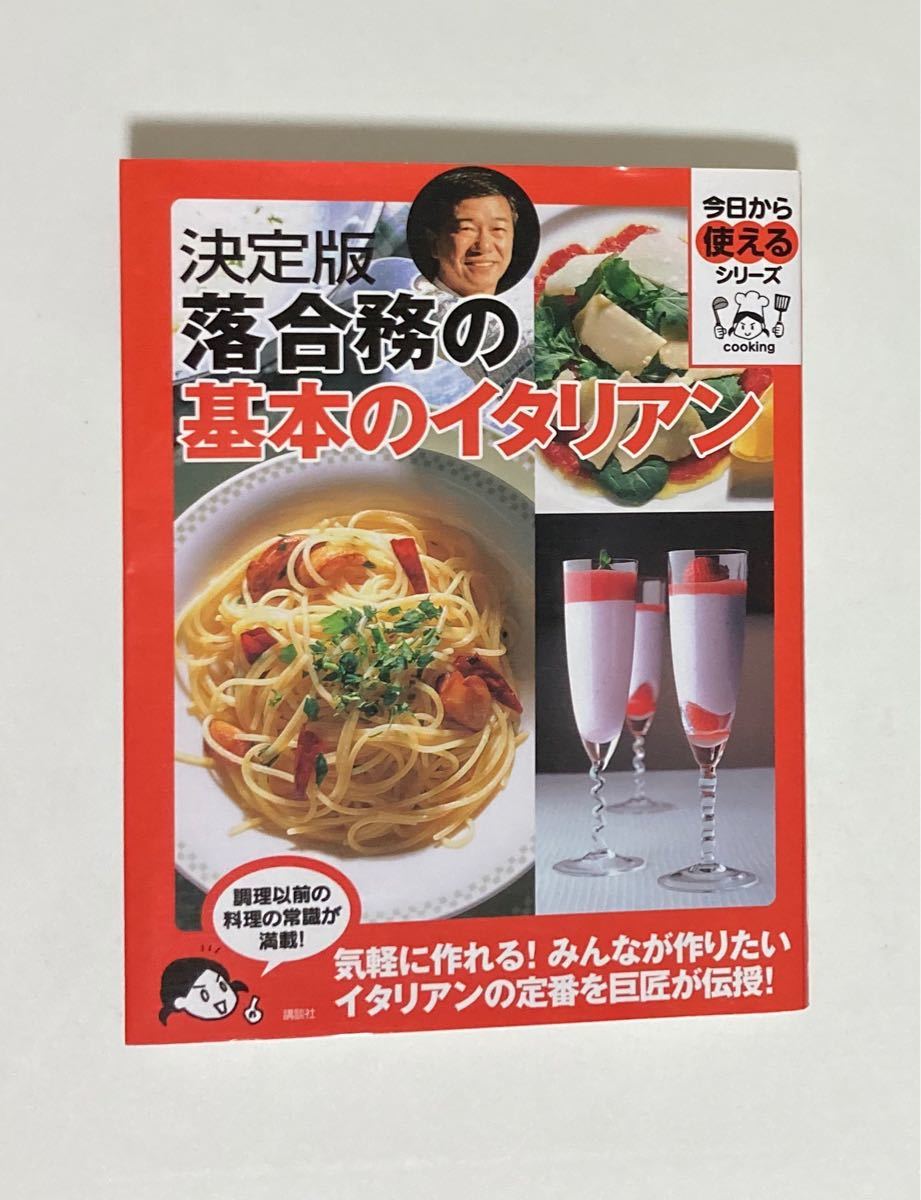 落合務の基本のイタリアン 料理本