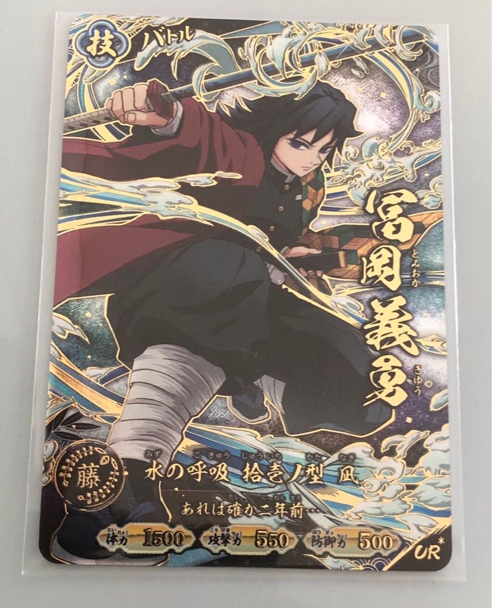 鬼滅の刃 日輪バトルスラッシュ 冨岡義勇 UR パラレル トレーディング