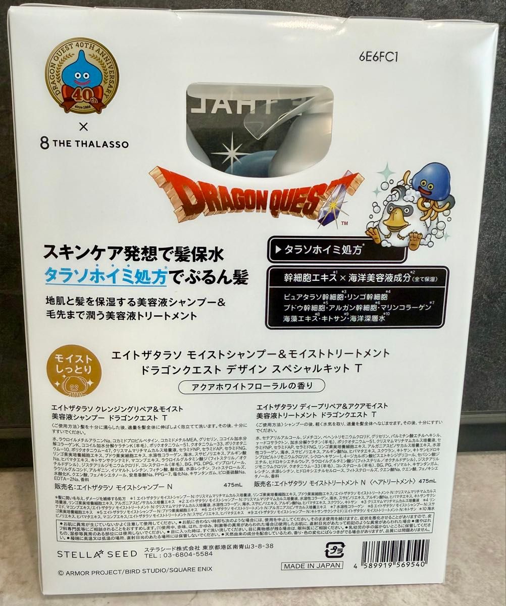 エイトザタラソ モイストシャンプー&トリートメント ドラクエコラボ