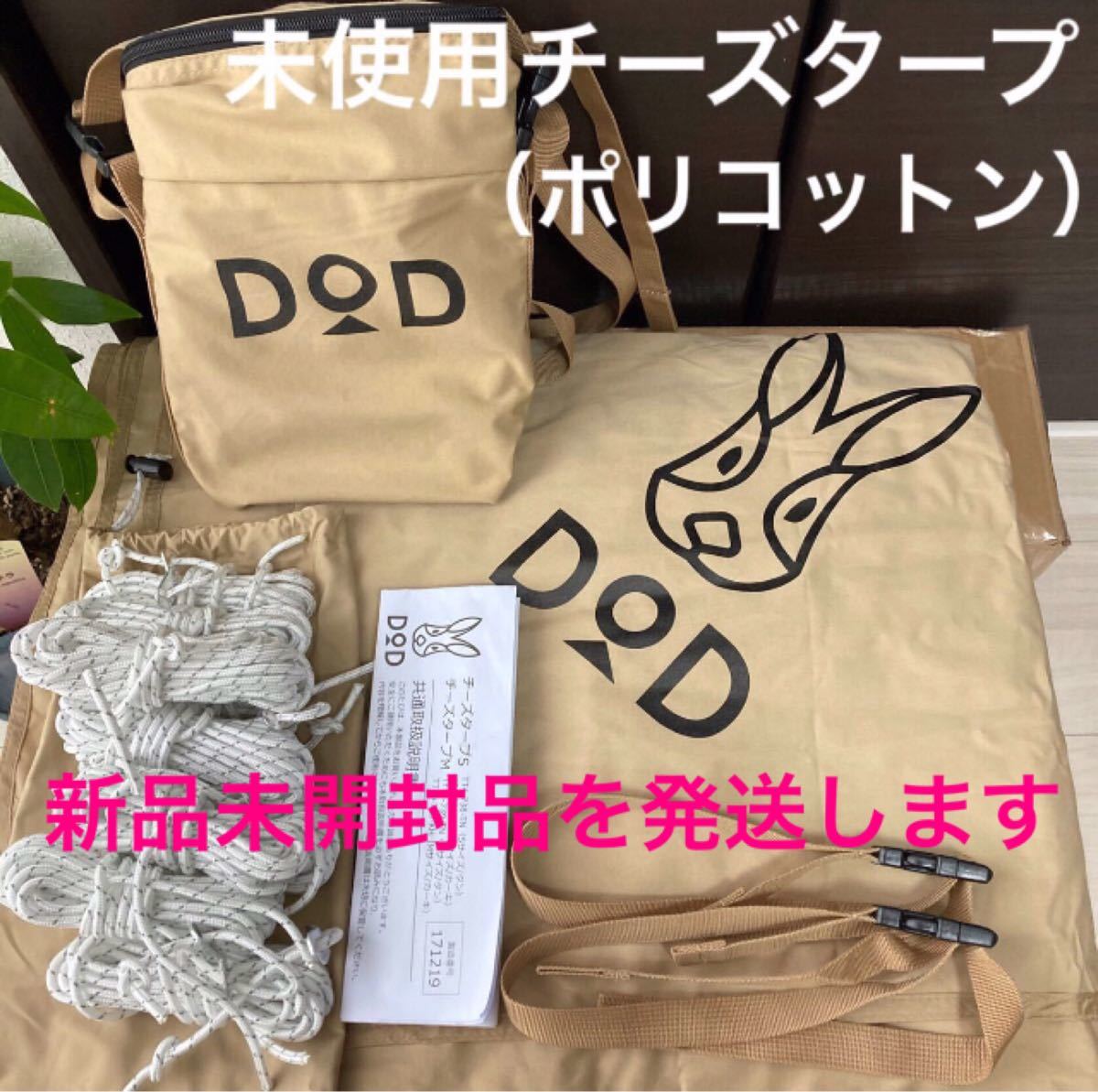 DOD 新品未開封 ポリコットン チーズタープS カンガルーテントに DOD 新品未開封 ポリコットン チーズタープS カンガルーテントに