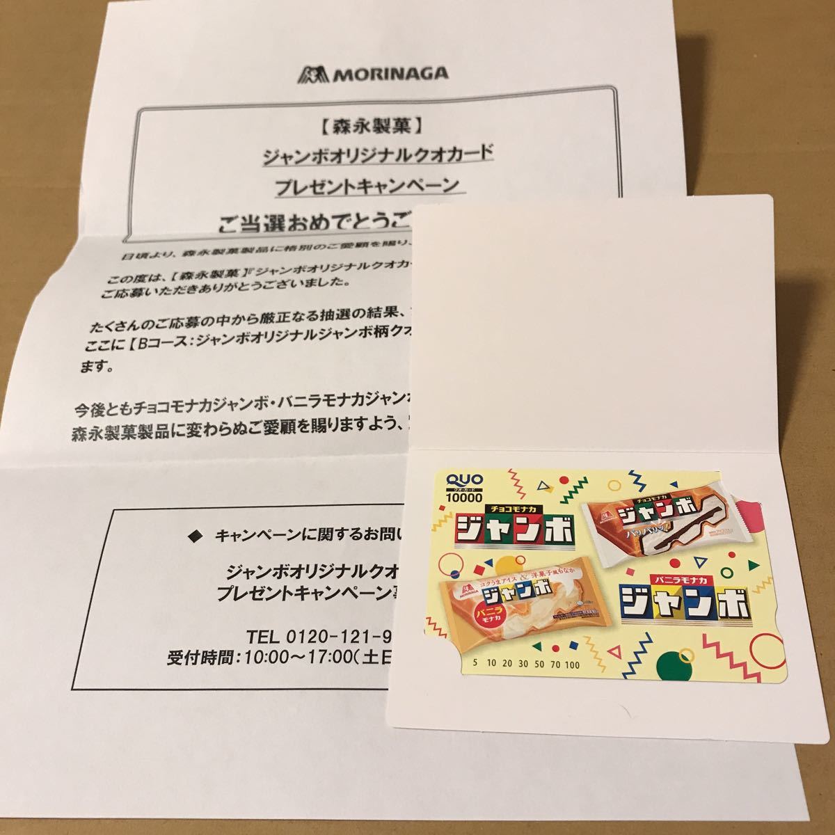 当選品 ジャンボオリジナルクオカード未使用10000円分 チョコモナカ