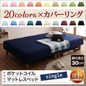 新 色 寝心地が選べる 再再販 印象のデザイン 20色カバーリングマットレスベッドポケットコイルマットレスタイプシングル脚30cm カラー ラベンダー