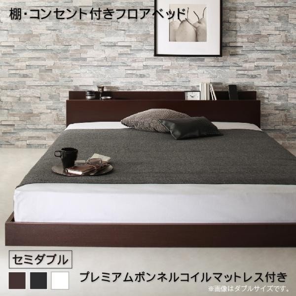 日本最大級 棚 大切な コンセント付きフロアベッド プレミアムボンネルコイルマットレス付き セミダブル ブラック フレームカラー 寝具カラー
