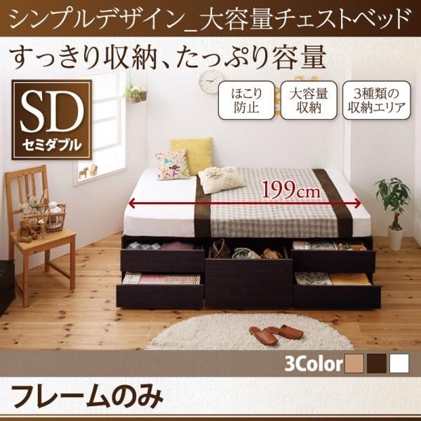 限定版 ベッド ベッドフレーム セミダブル フレームカラー【ホワイト】 セミダブル ベッドフレームのみ 大容量チェストベッド シンプルデザイン フレームのみ