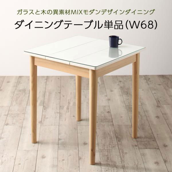 ガラスと木の異素材MIXモダンデザインダイニング ダイニングテーブル W68 テーブルカラー 激安通販 ホワイト×ナチュラル 早割クーポン