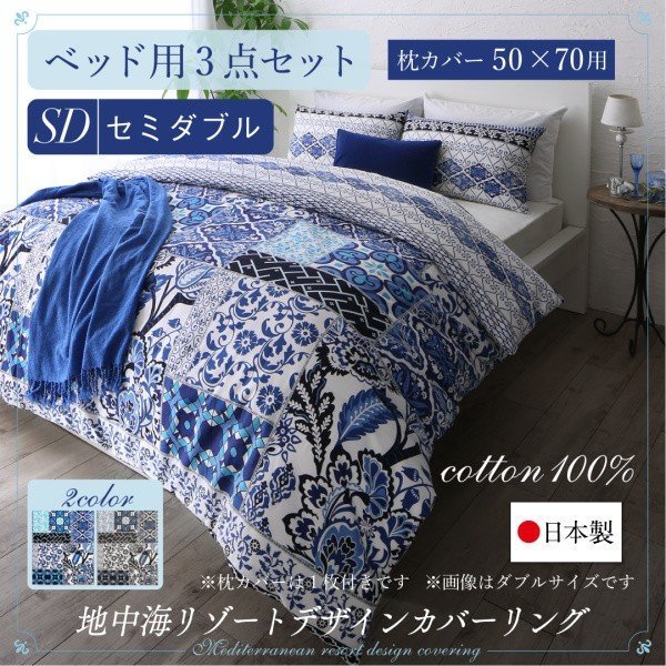 日本製 綿100% 地中海リゾートデザインカバーリング 布団カバーセット ベッド用 50×70用 セミダブル3点セット 寝具カラー【グレー】
