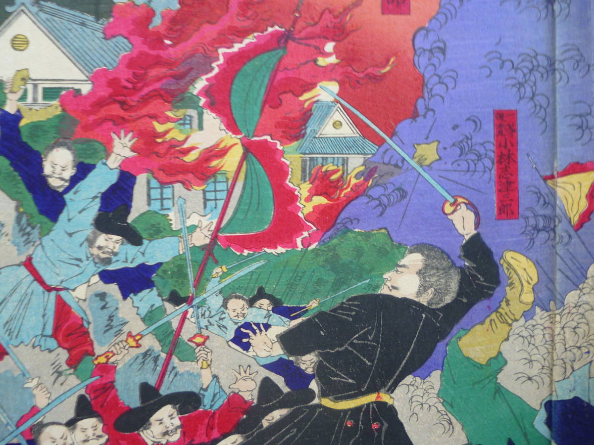 【お買得】 朝鮮錦絵版画☆「朝鮮變報」筆 楊州周延 3枚綴り 明治15年 和書
