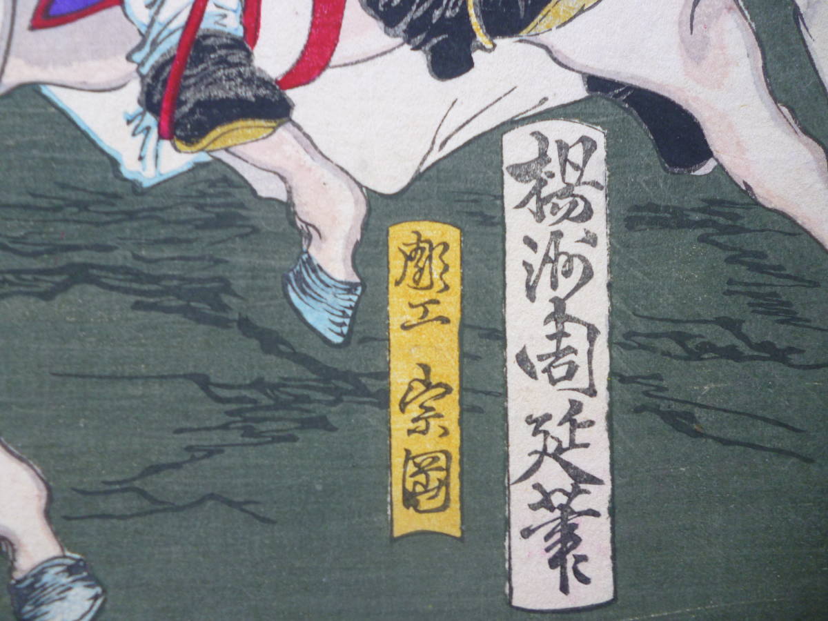 朝鮮錦絵版画☆「朝鮮變報」筆 楊州周延 明治15年 3枚綴り 朝鮮錦絵版画☆「朝鮮變報」筆 楊州周延 明治15年 3枚綴り