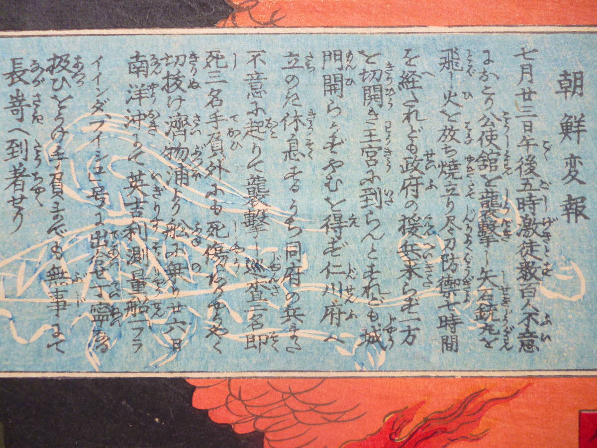 大人 可愛い 服 朝鮮錦絵版画☆「朝鮮變報」筆 楊州周延 明治15年 3枚綴り 和書
