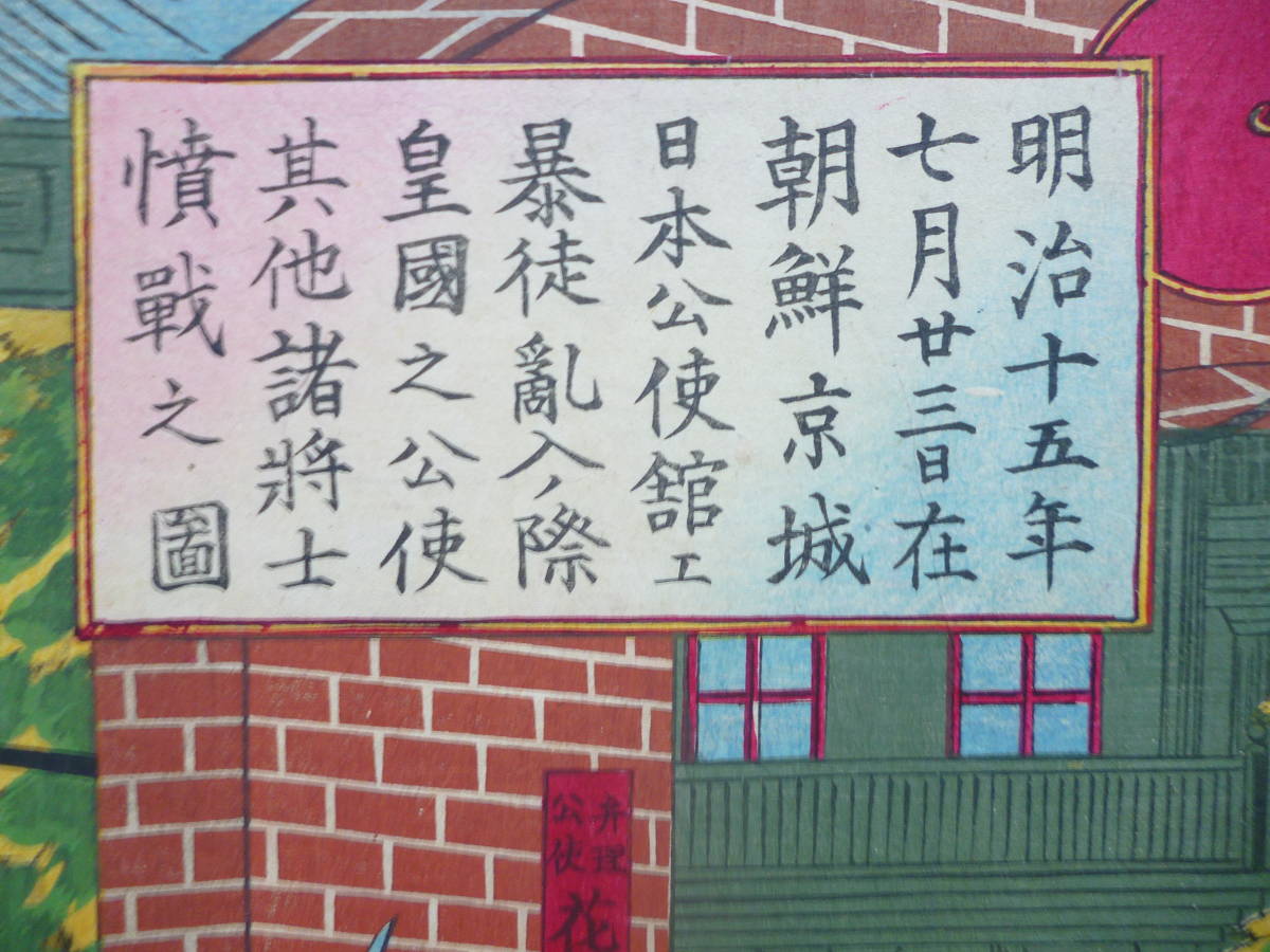 朝鮮錦絵木版画☆「朝鮮事件」明治15年8月 木版画 筆 楊洲周延 3枚綴り 朝鮮京城に於いて諸将士憤戦之図 - 古地図 朝鮮錦絵木版画☆「朝鮮事件」明治15年8月 木版画 筆 楊洲周延 3枚綴り 朝鮮京城に於いて諸将士憤戦之図 - 古地図