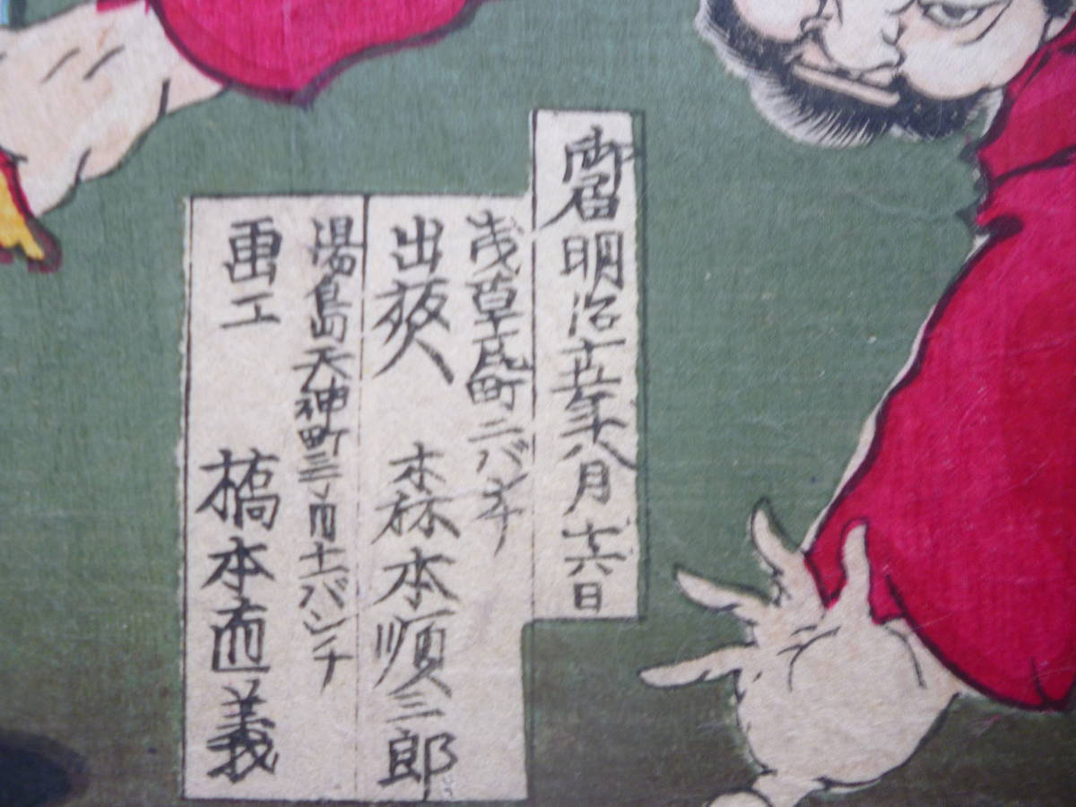 朝鮮錦絵木版画☆「朝鮮事件」明治15年8月木版画筆楊洲周延3枚 朝鮮錦絵木版画☆「朝鮮事件」明治15年8月木版画筆楊洲周延3枚
