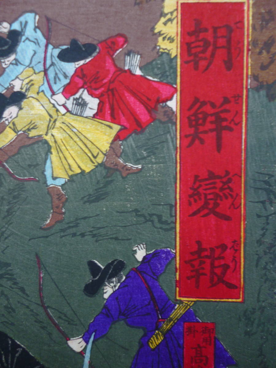 高級素材使用ブランド 朝鮮錦絵版画☆「朝鮮變報」筆 楊州周延 明治15年 3枚綴り 和書