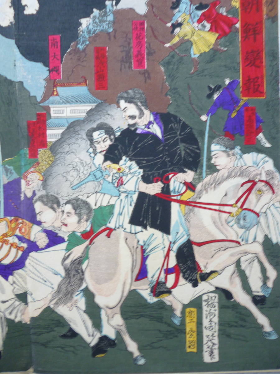 期間限定特別価格 朝鮮錦絵版画☆「朝鮮變報」筆 楊州周延 3枚綴り 明治15年 和書