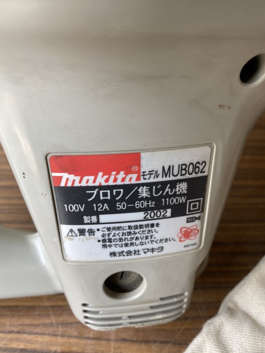マキタ ブロワ/集じん機 MUB062 // MAKITA 集塵機 【引取可】