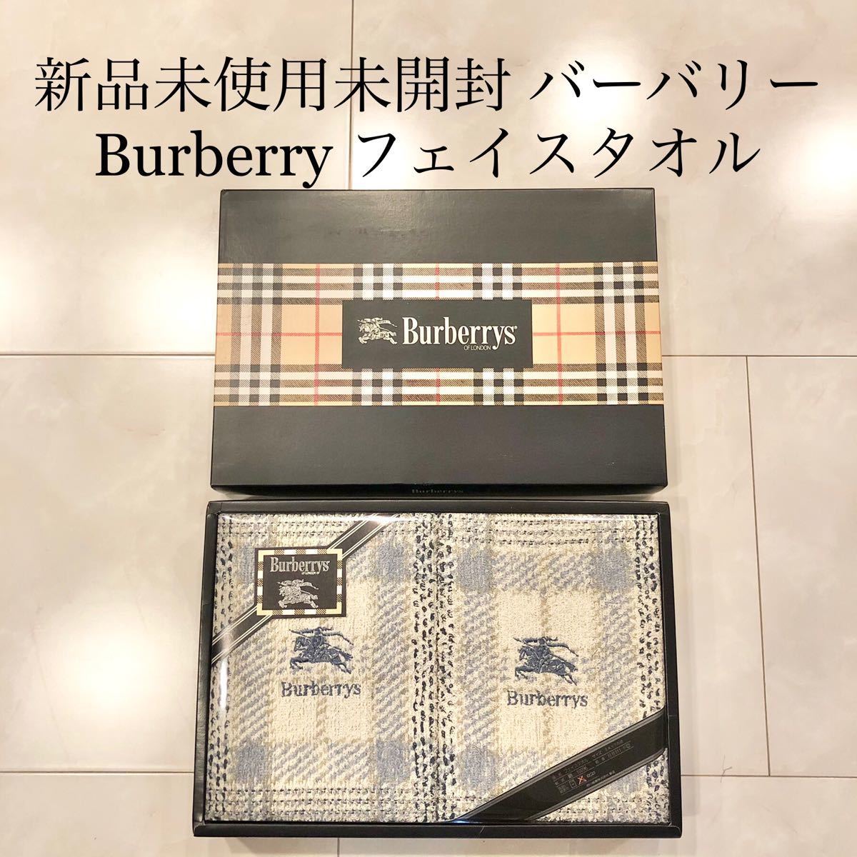 新品未使用未開封 バーバリー フェイスタオル 綿100% 2枚 新品未使用未開封 バーバリー フェイスタオル 綿100% 2枚