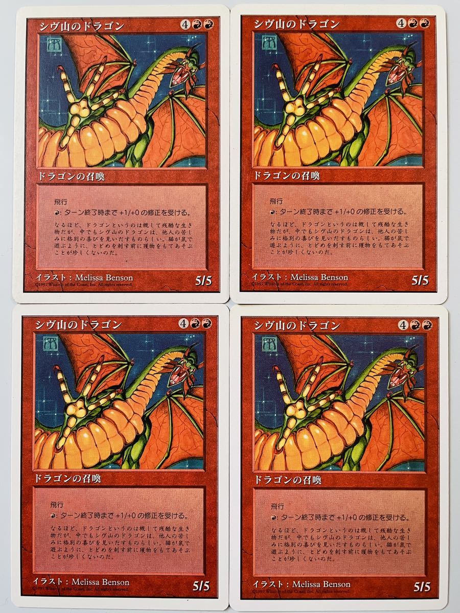 ヤフオク! - 5ED シヴ山のドラゴン 日本語4枚 第5版 ドラゴン
