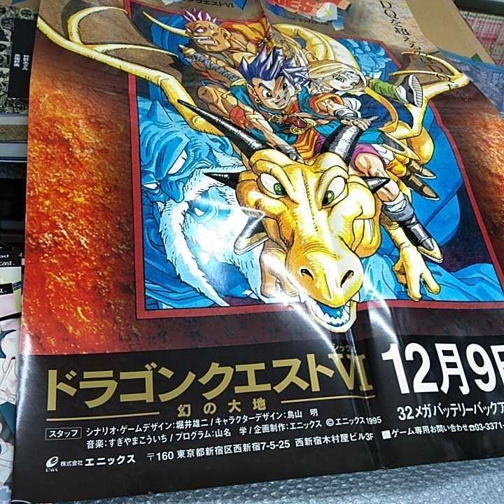 B1 ポスター ドラゴンクエスト6 光沢 四つ折り B1 ポスター ドラゴンクエスト6 光沢 四つ折り