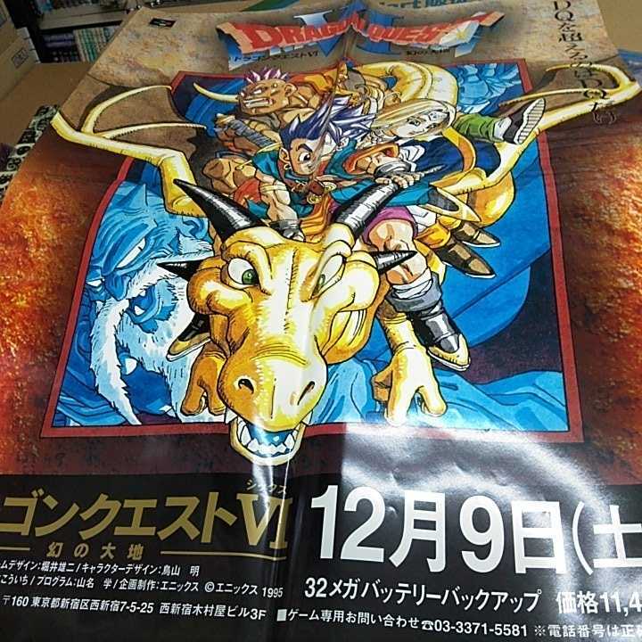 A1 ポスター ドラゴンクエスト6　光沢　四つ折り_画像1