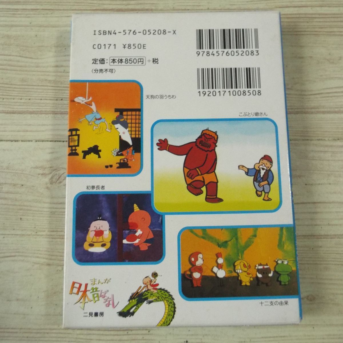 絵本 まんが日本昔ばなし 第4巻 こぶとり爺さん 天狗の羽根うちわ 初夢長者 十二支の由来 二見書房 日本代购 买对网