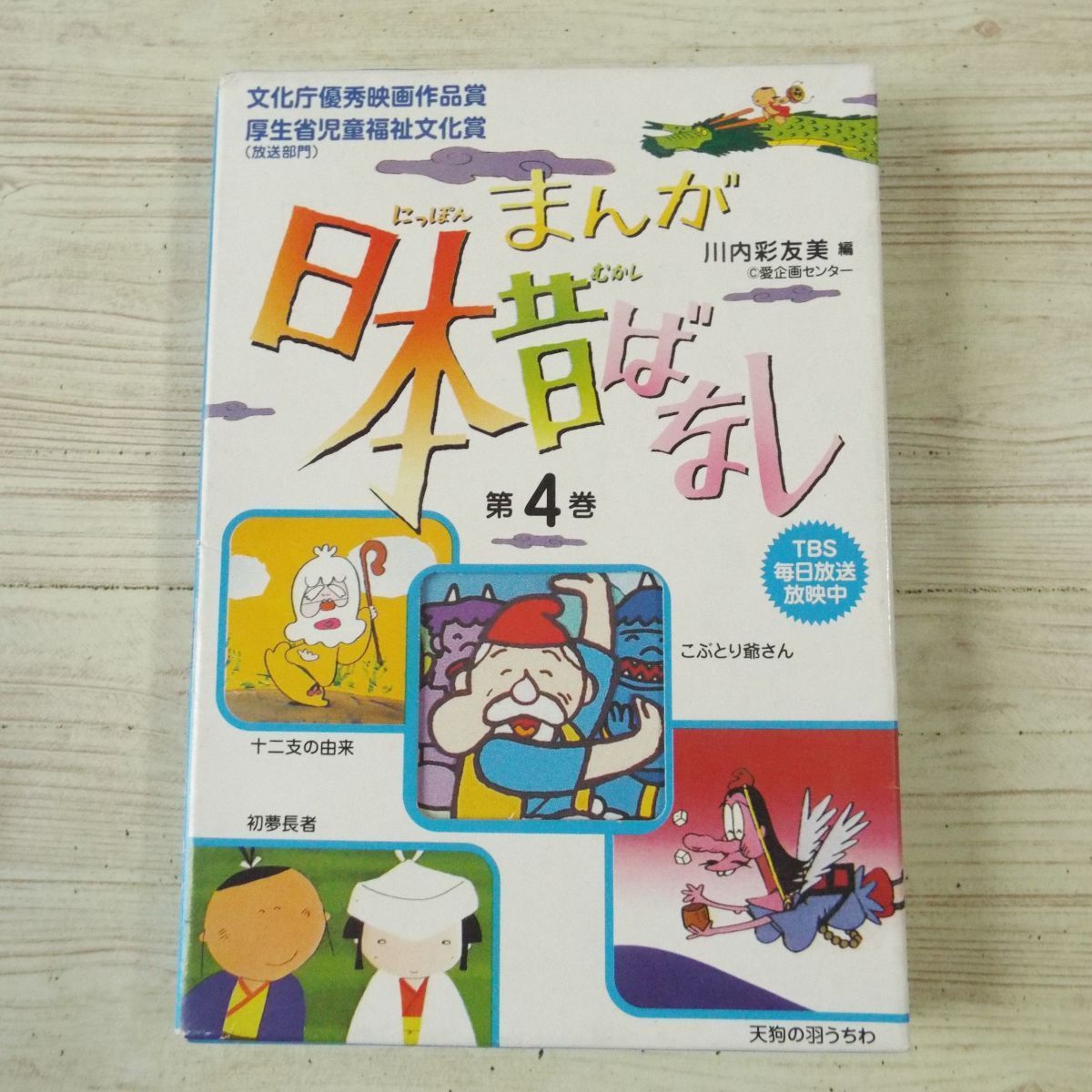 絵本 まんが日本昔ばなし 第4巻 こぶとり爺さん 天狗の羽根うちわ 初夢長者 十二支の由来 二見書房 日本代购 买对网