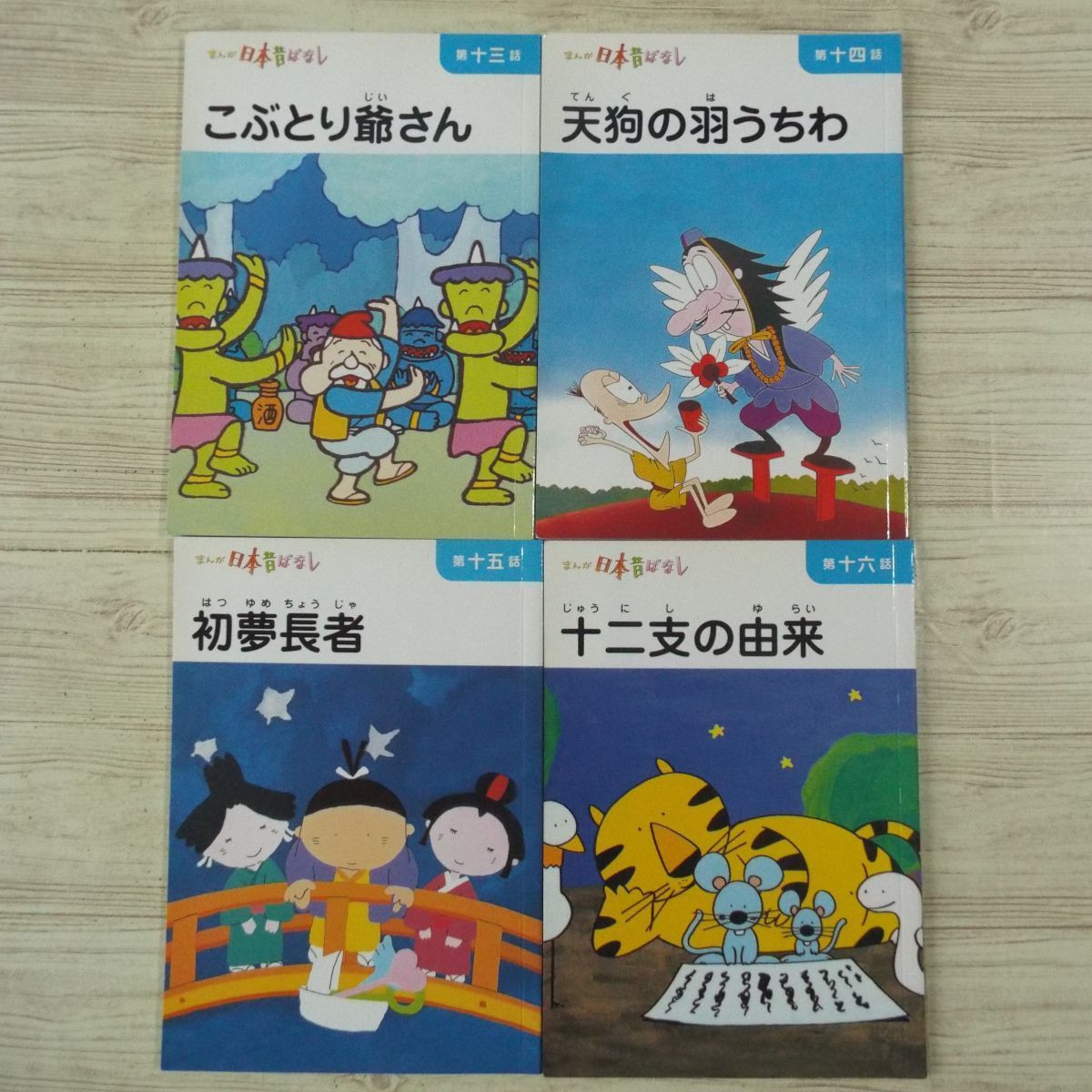 絵本 まんが日本昔ばなし 第4巻 こぶとり爺さん 天狗の羽根うちわ 初夢長者 十二支の由来 二見書房 日本代购 买对网