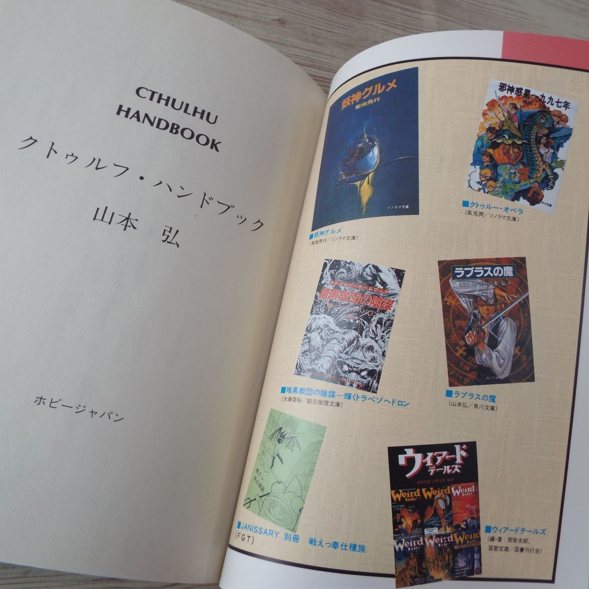 創作資料[クトゥルフ・ハンドブック改訂新版] クトゥルー ラヴクラフト クトゥルフの呼び声 TRPG 山本弘_画像7