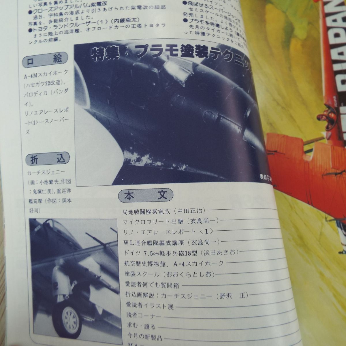 模型雑誌[モデルアート 1980年11月号] スケールモデル プラモ塗装テクニック講座 重巡洋艦筑摩 カーチスJN-4ジェニー_画像6