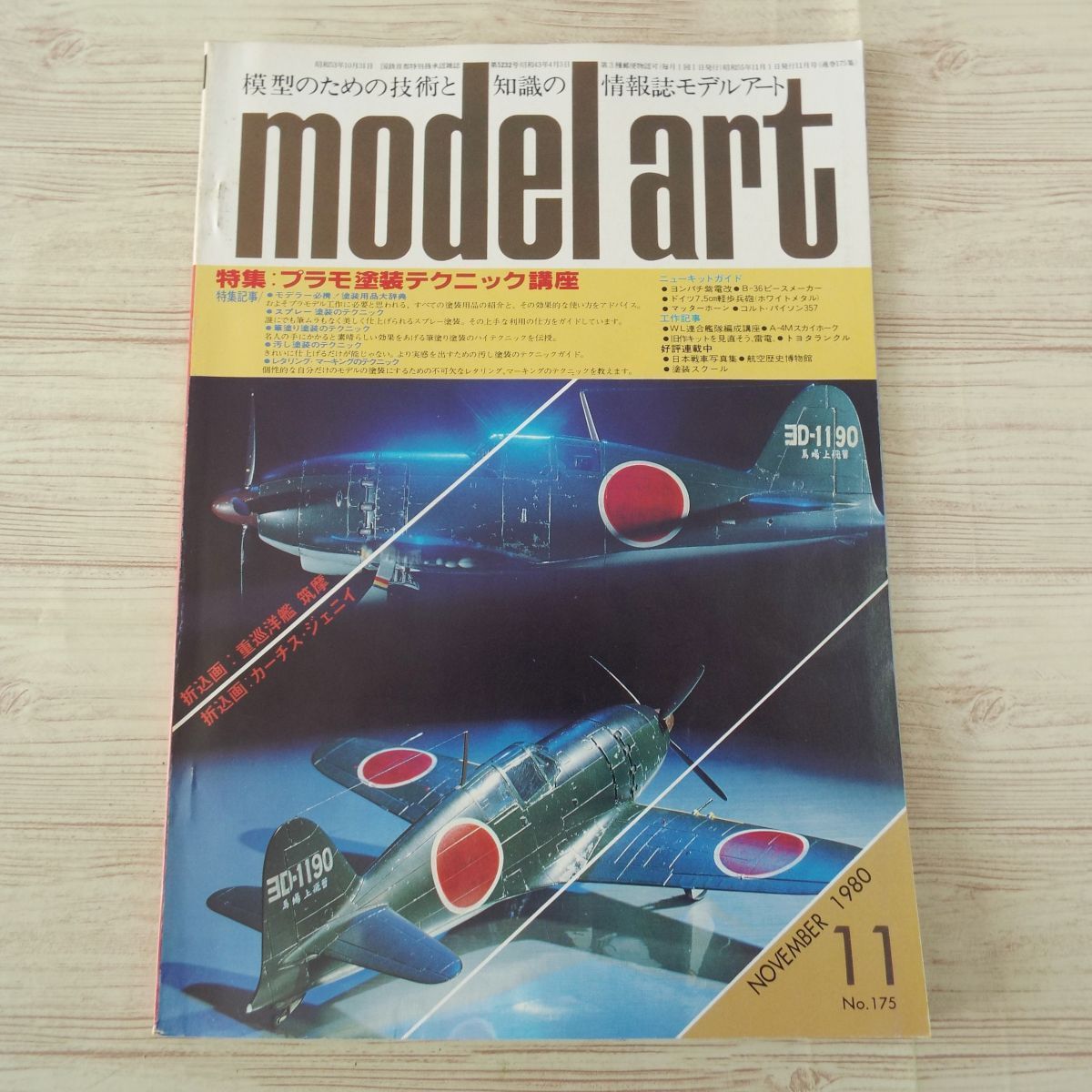 模型雑誌[モデルアート 1980年11月号] スケールモデル プラモ塗装テクニック講座 重巡洋艦筑摩 カーチスJN-4ジェニー_画像1